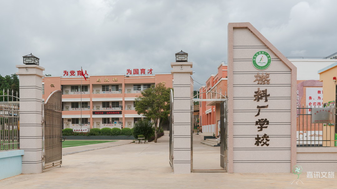 陆良县燃料厂学校